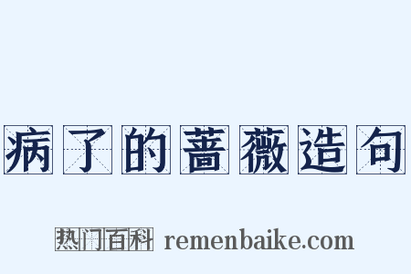 病了的蔷薇造句是什么意思的图片